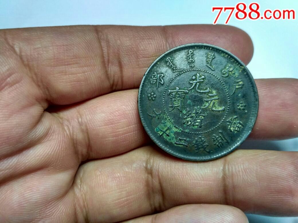 传世精品光绪元宝户部二十文,笔画精细,仔细看