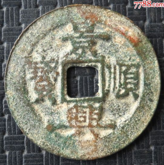 额轮景兴顺宝背隐起文2.