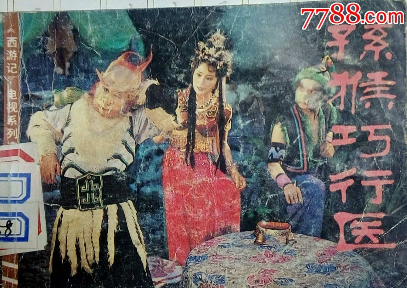 孙猴巧行医