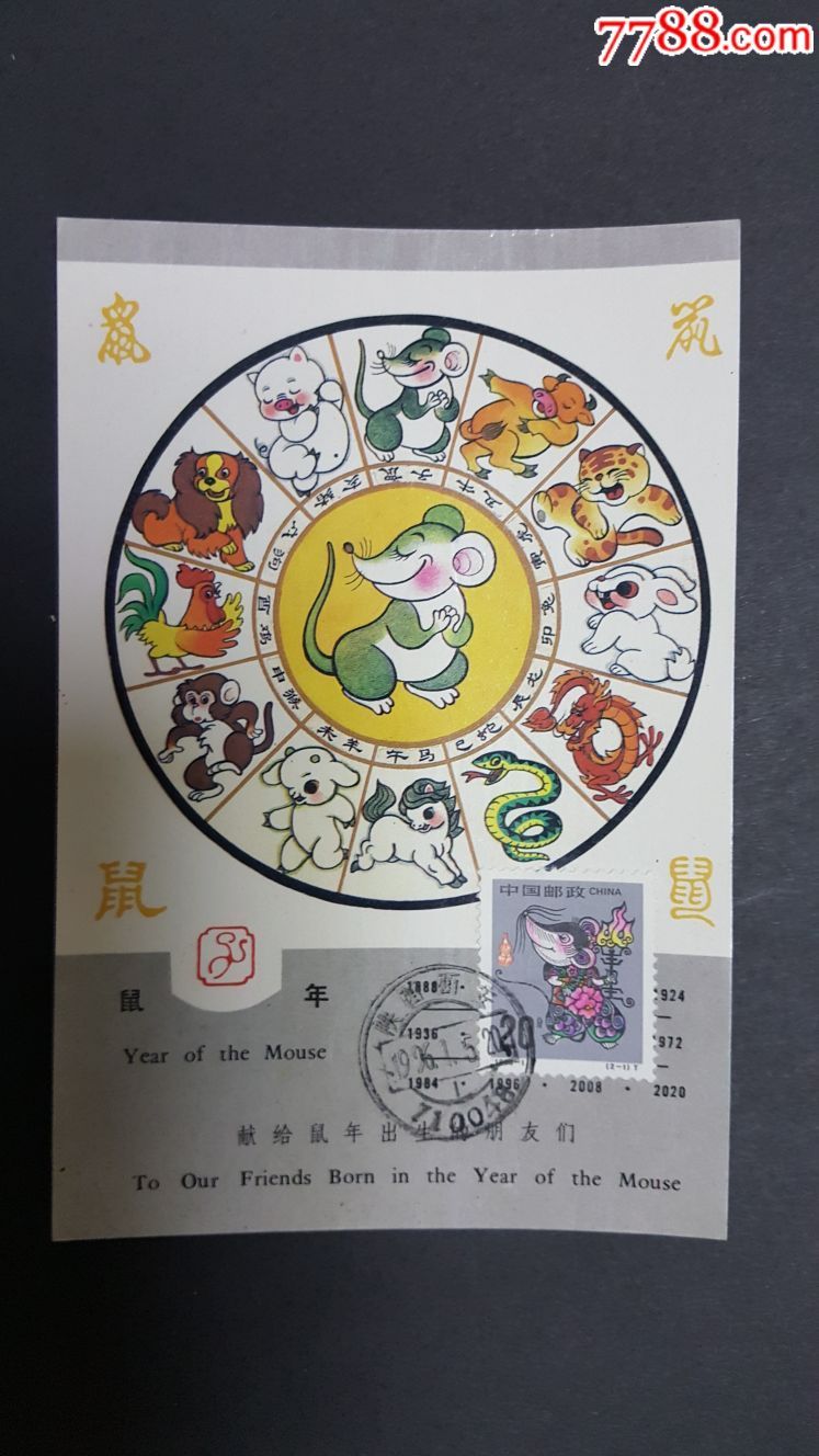 96年《鼠》生肖极限片