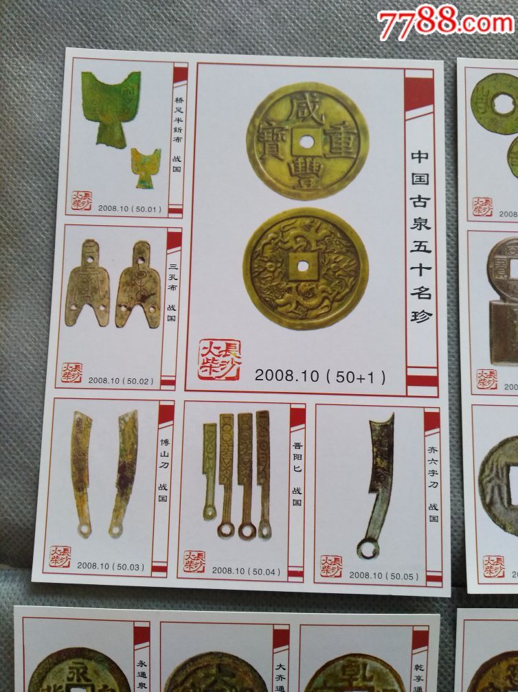 《中国古泉五十名珍》★纪念火花★1 50/枚