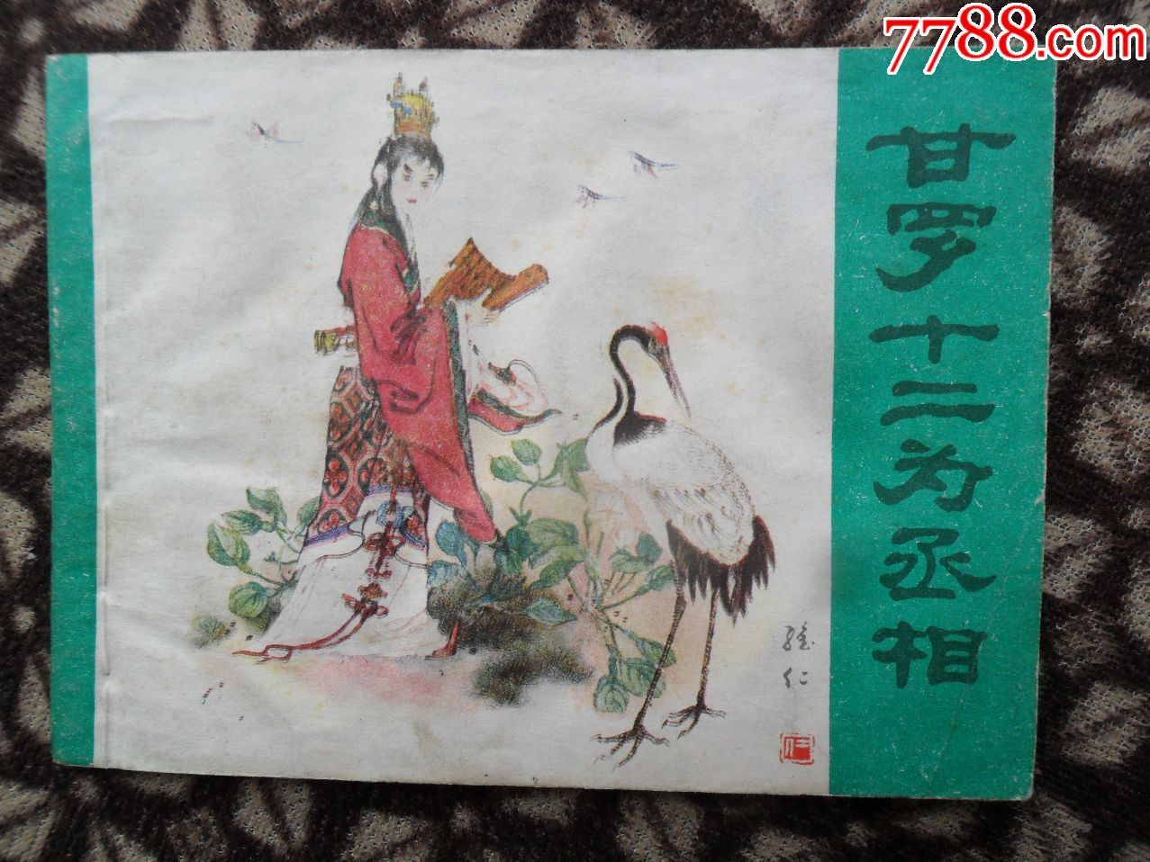 甘罗十二为丞相的故事