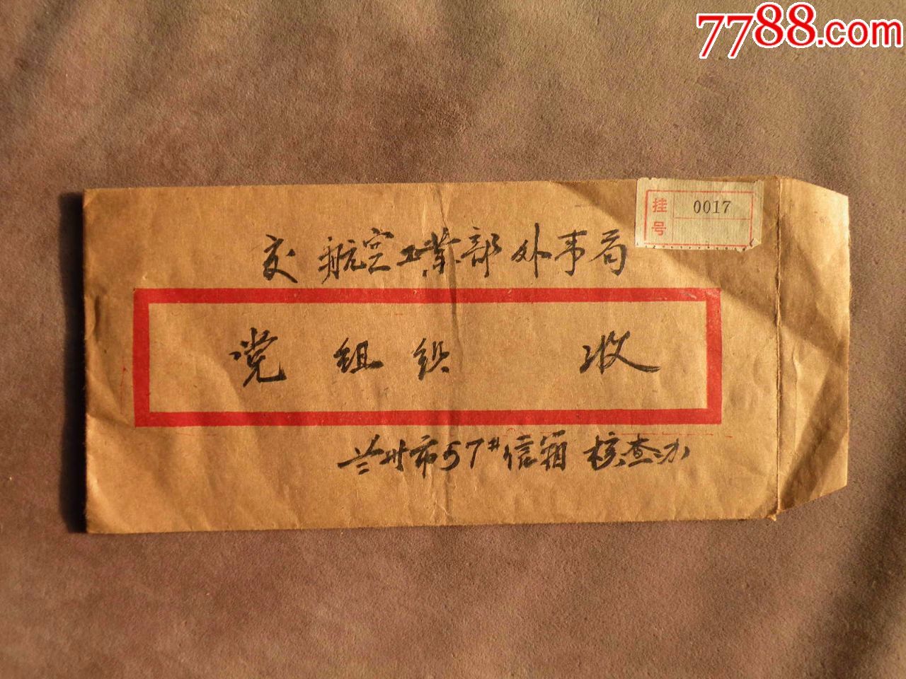 函调材料证明信文革后平反证明信