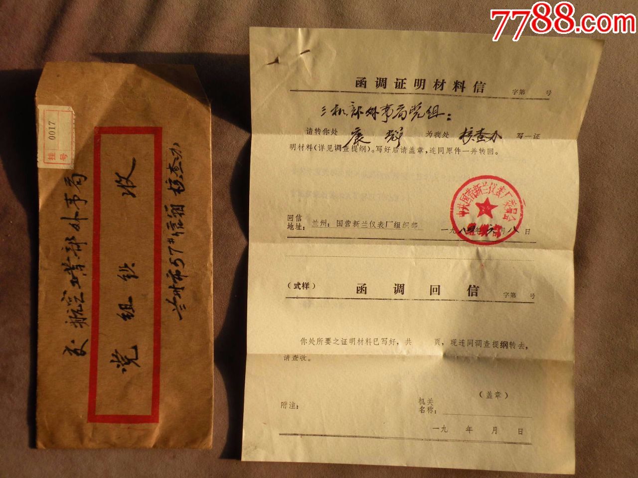 函调材料证明信文革后平反证明信