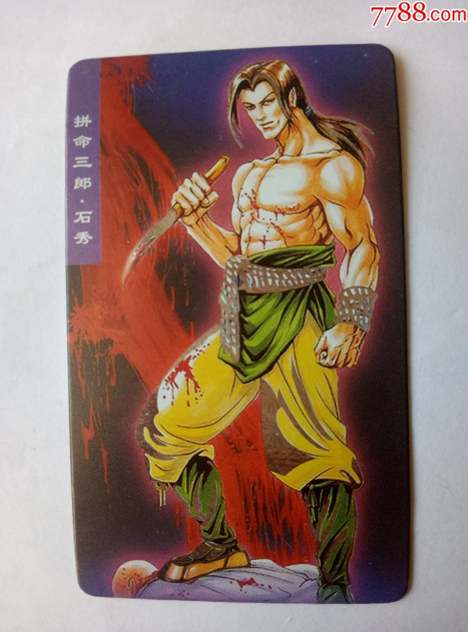 统泰泰迪小熊银边镭射水浒闪卡——拼命三郎.石秀(33)