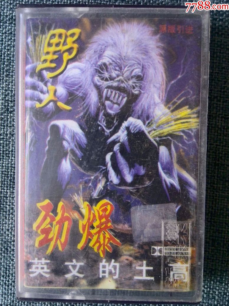 野人英文的士高