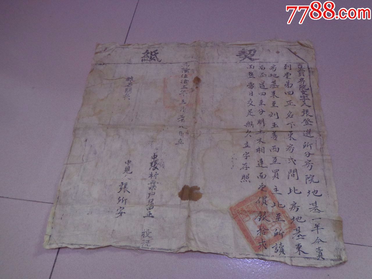 清乾隆年契证