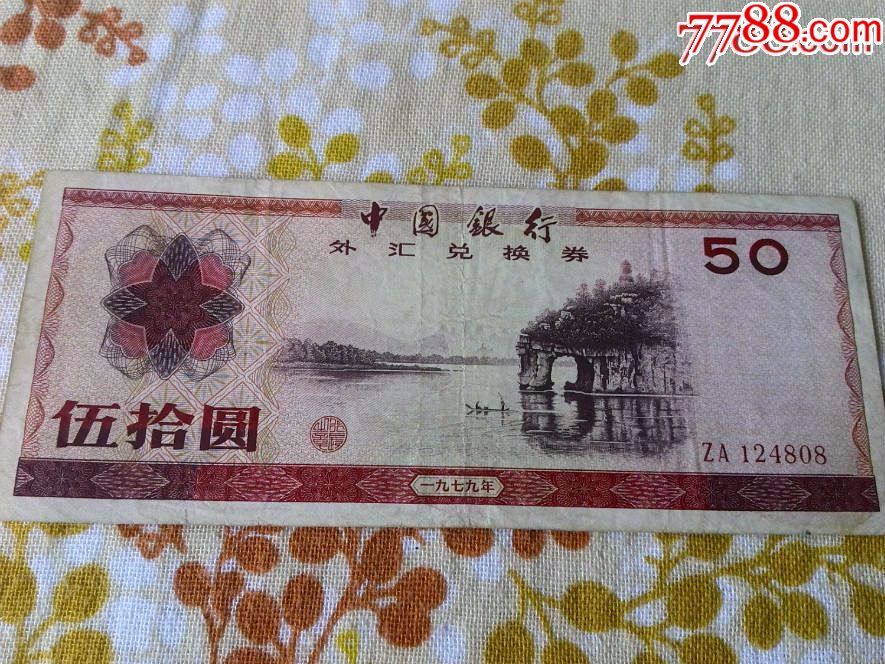 稀少1979年外汇卷五十元象鼻山