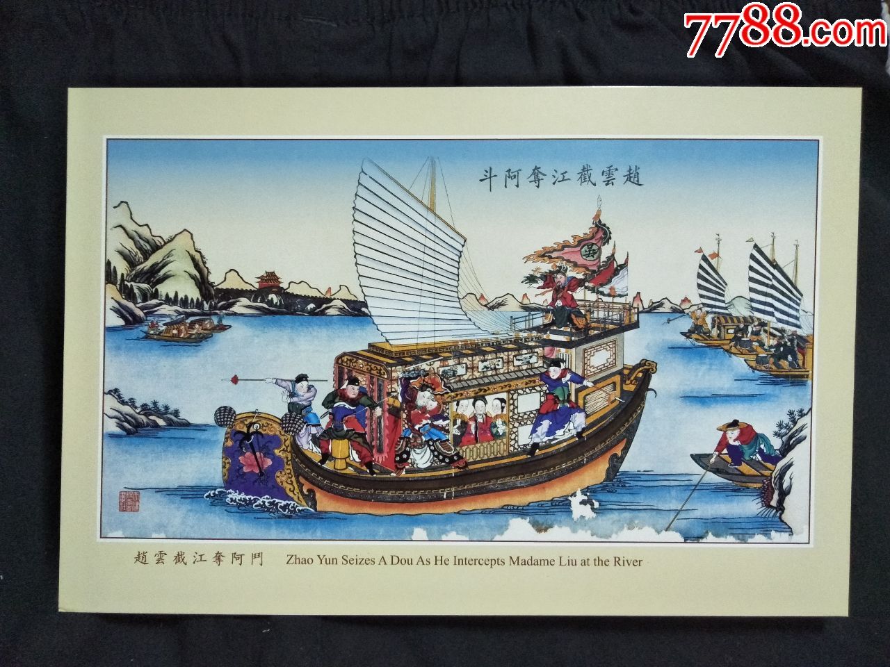 天津杨柳青木版年画赵云截江夺阿斗2005年尺寸21x14公分