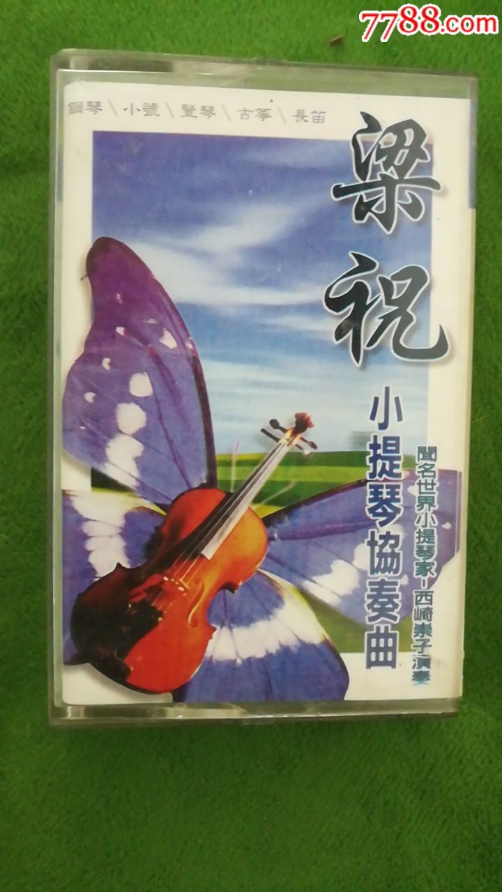 梁祝小提琴协奏曲