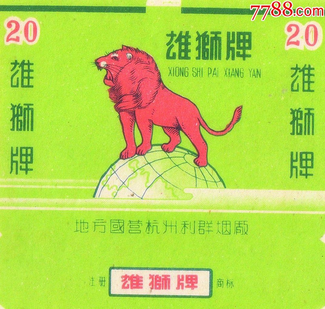 地方国营杭州利群烟厂-雄狮(绿色的少)