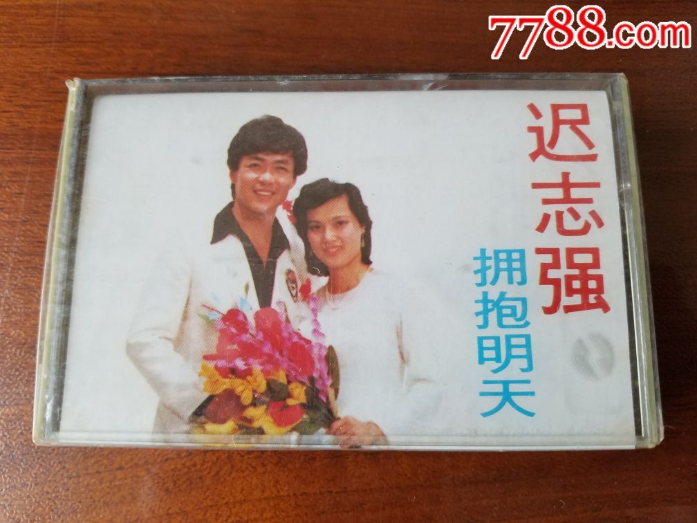 (全新未拆磁带)迟志强《拥抱明天》(10盒合售)