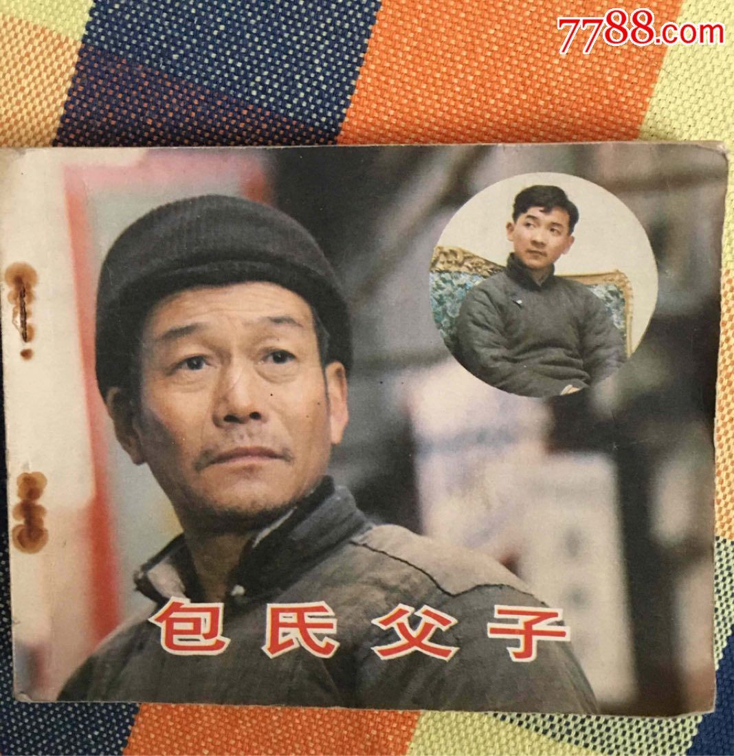包氏父子_价格8元【乐家收藏】_第1张