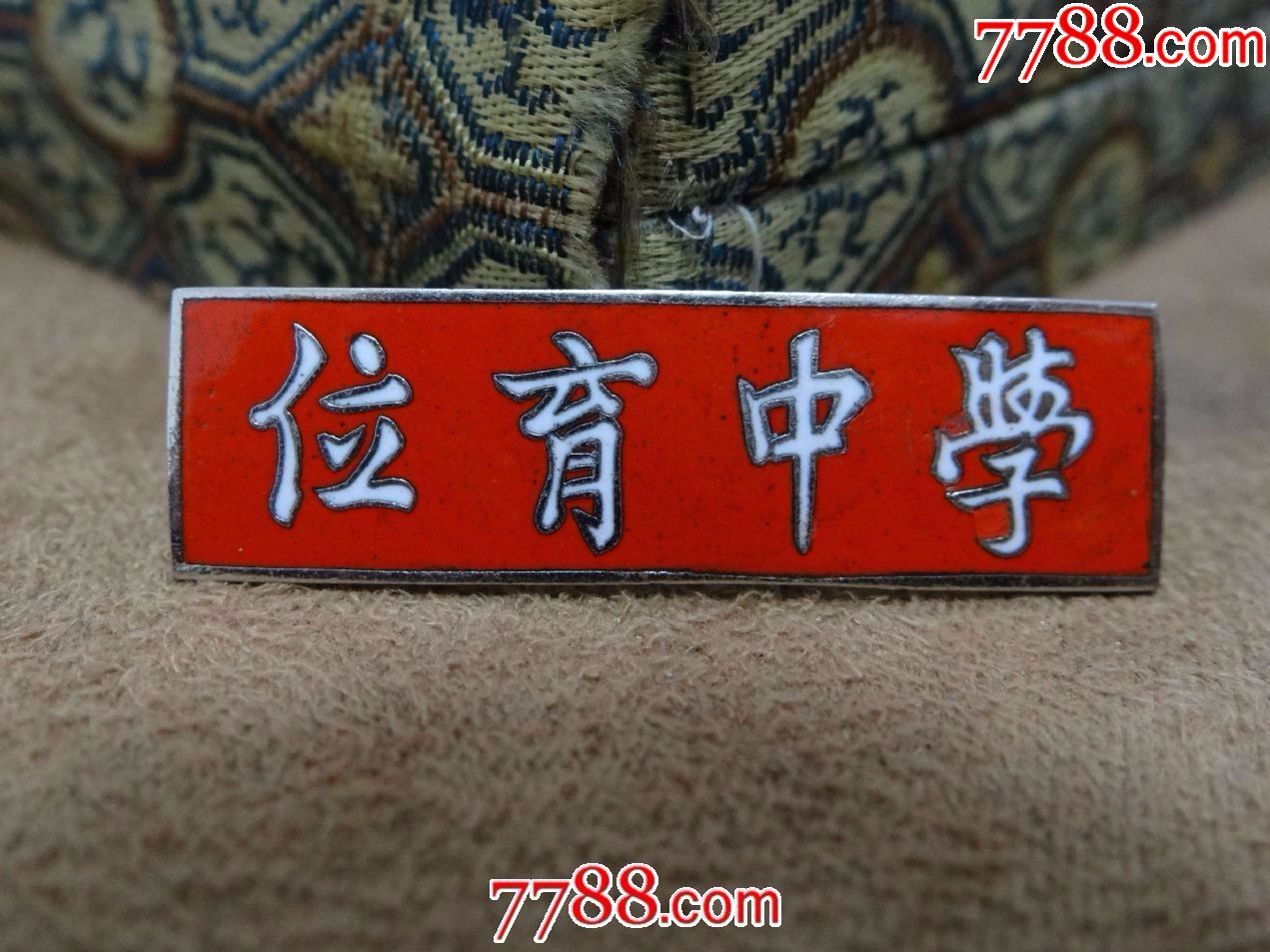 50年代【上海位育中学】红珐琅_校徽/毕业章_江苏常州永思【7788收藏