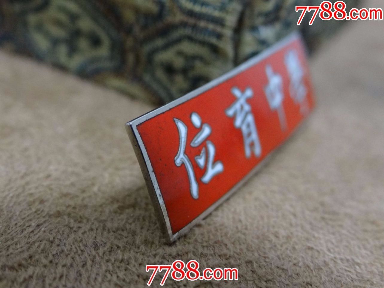 50年代【上海位育中学】红珐琅-校徽/毕业章-7788校徽收藏