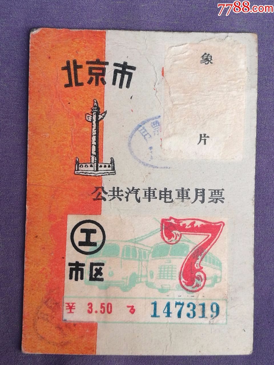 早期北京市公共汽车电车月票
