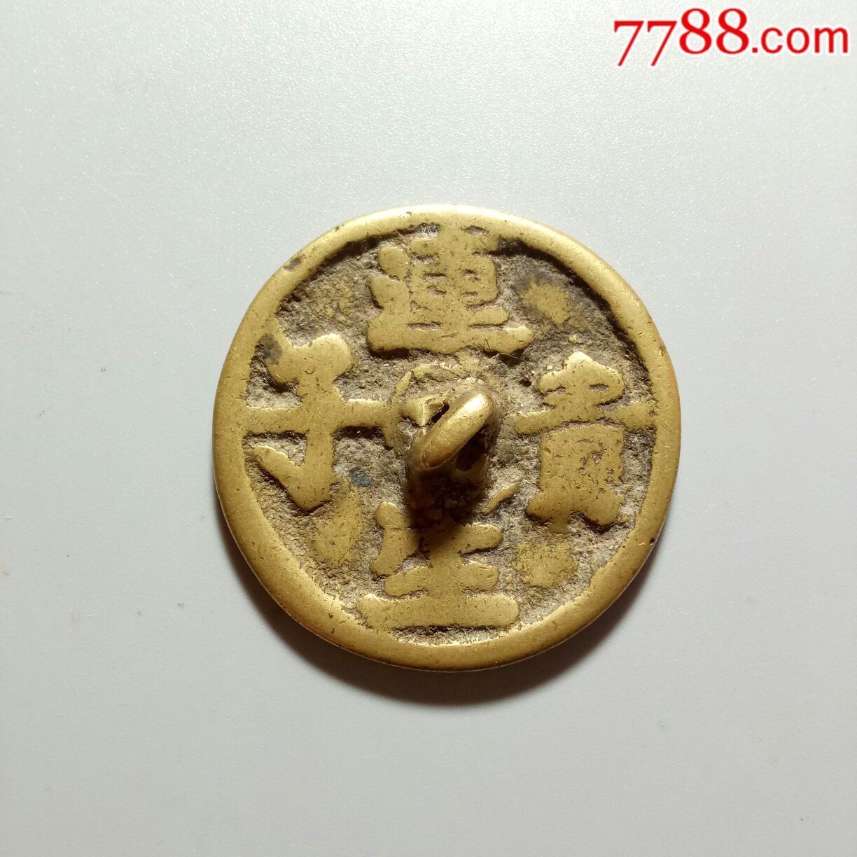 黄亮连生贵子小铜镜