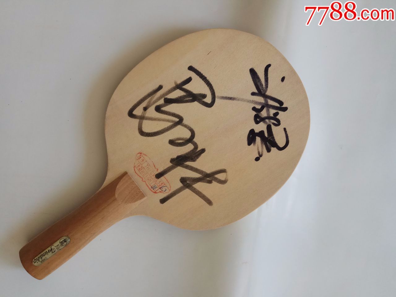 马琳 刘诗雯签名乒乓球拍,中国国家乒乓球队签名底板,亲笔签名