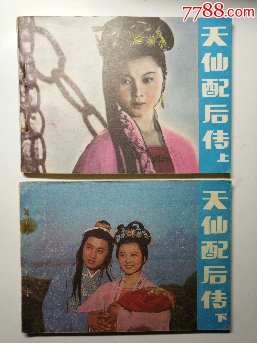 天仙配后传(上,下集,量少书)
