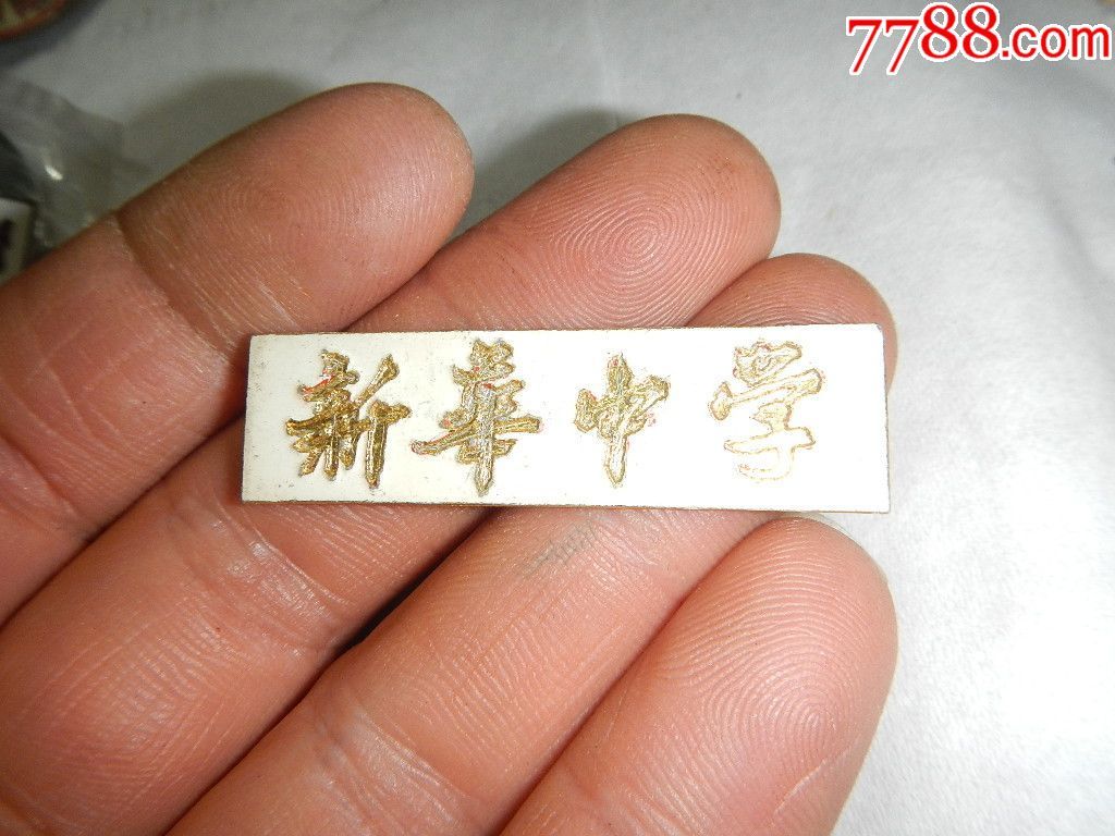 新华中学-200号-校徽/毕业章-7788校徽收藏