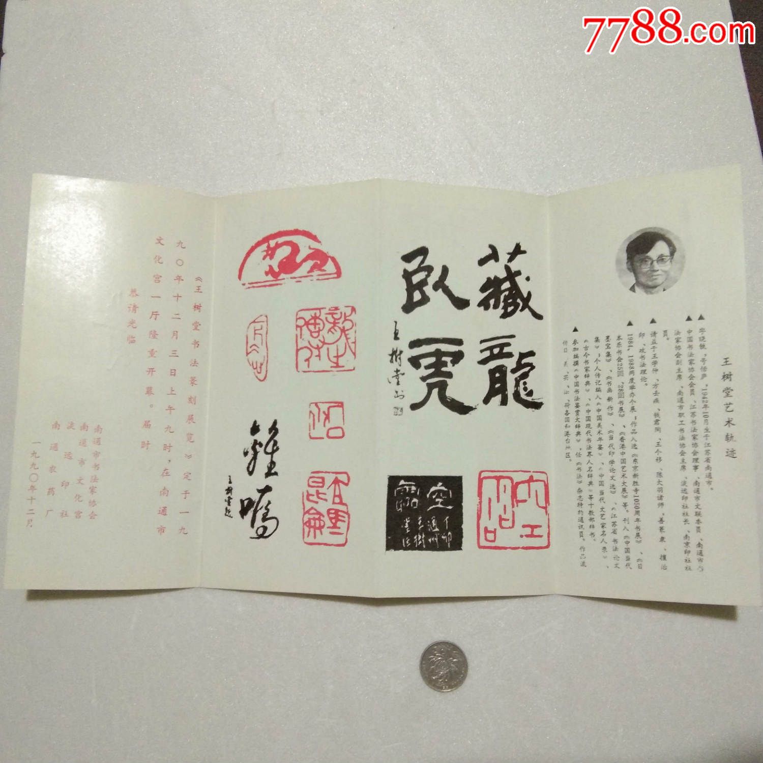 请柬:王树堂书法篆刻展(1990年)(南通市文化宫)