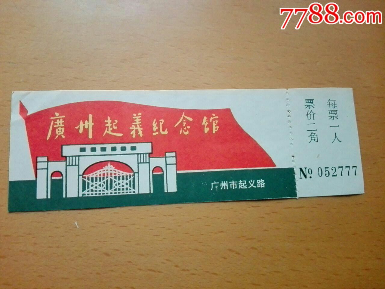 广州起义纪念馆早期票-au15976944-旅游景点门票-加价-7788收藏__收藏
