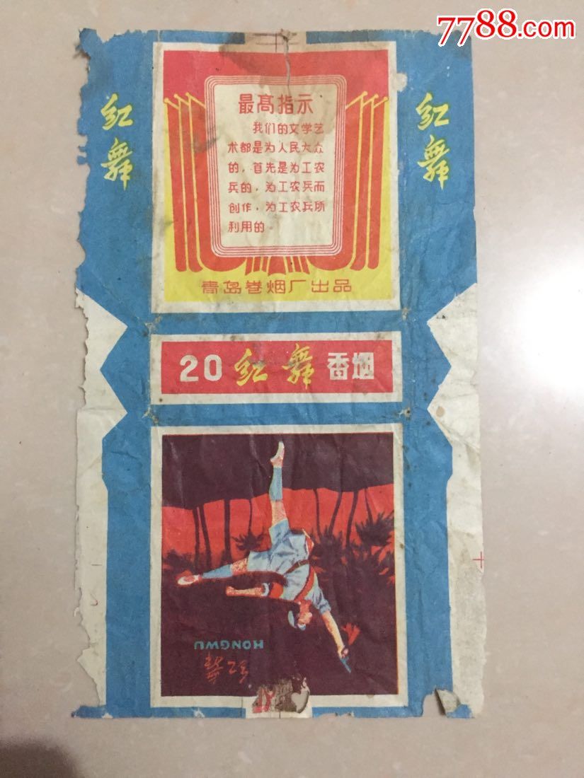 文化时期青岛卷烟厂红舞牌烟标,带语录