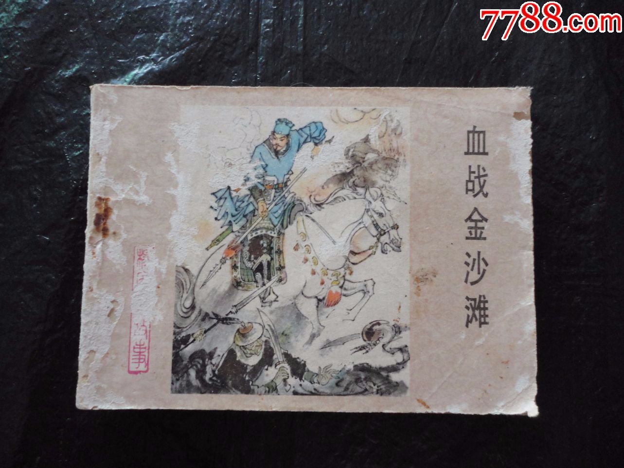 河北杨家将《血战金沙滩》