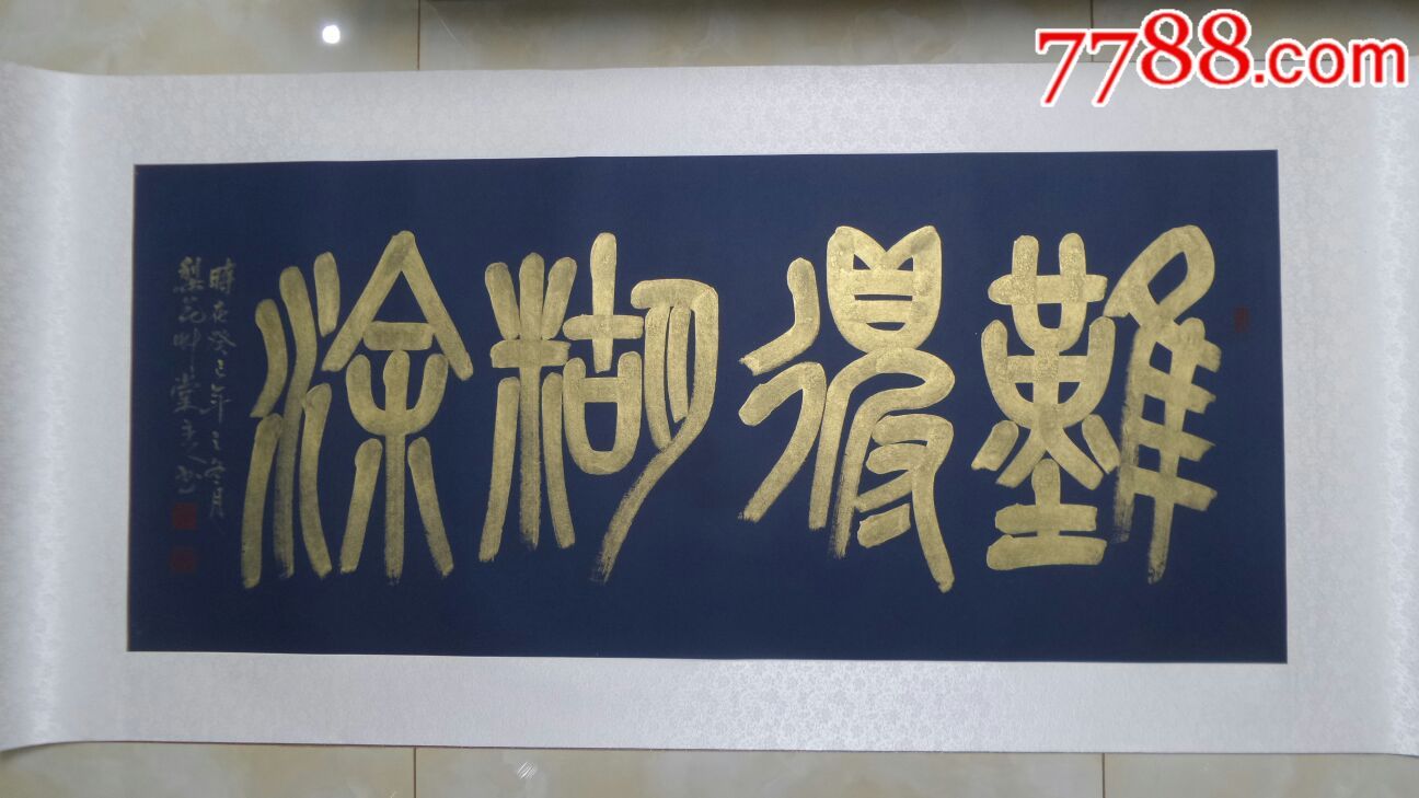 篆书:难得糊涂