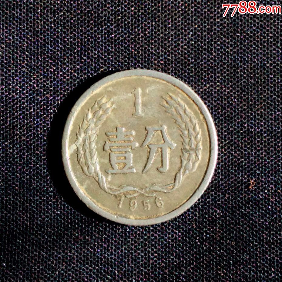 1956年硬币一分_价格25元_第1张