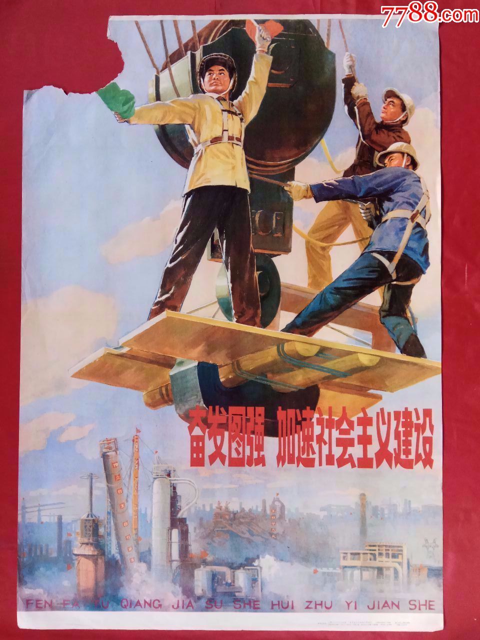 奋发图强加速社会主义建设