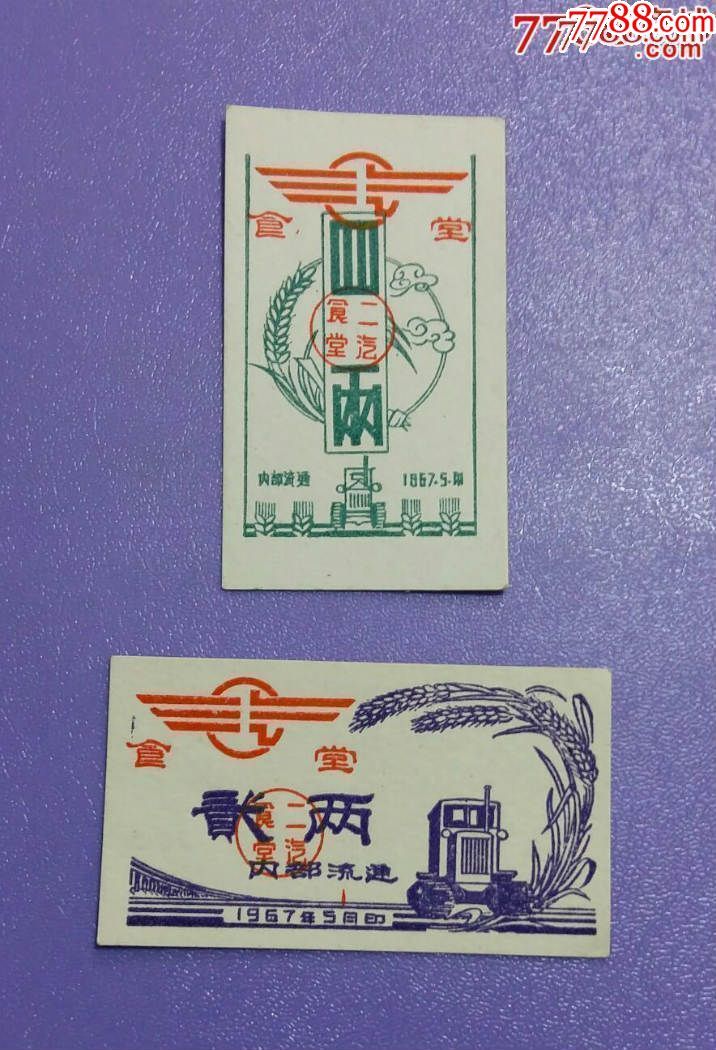 中国二汽食堂粮票《1967年,四两,贰两,二汽建厂初期第一张票证》少见