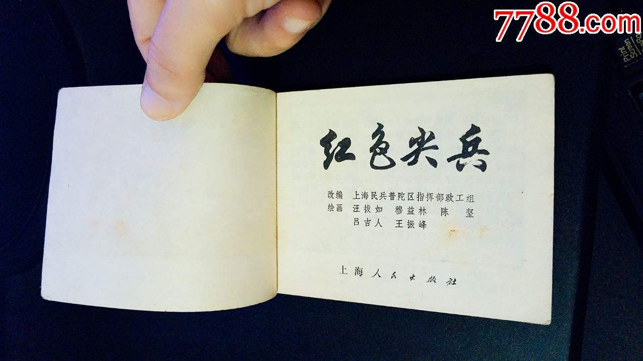 红色尖兵
