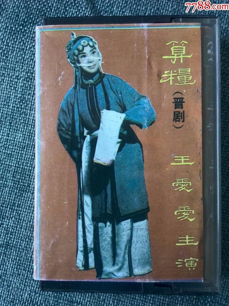 晋剧表演家王爱爱演唱专辑算粮