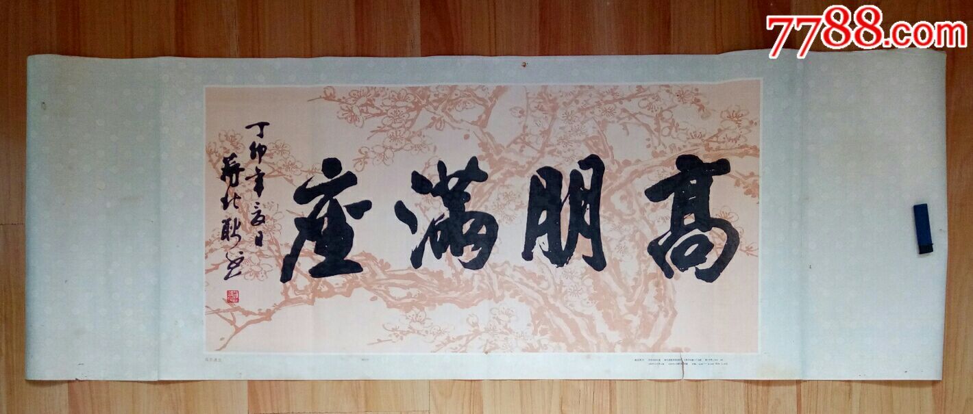 蒋北耿高朋满座书法印刷字画150x53cm