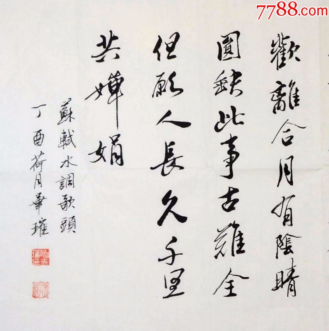 维吾尔书画家喇华璀六尺对开诗词配画--苏轼.水调歌头.明月几时有