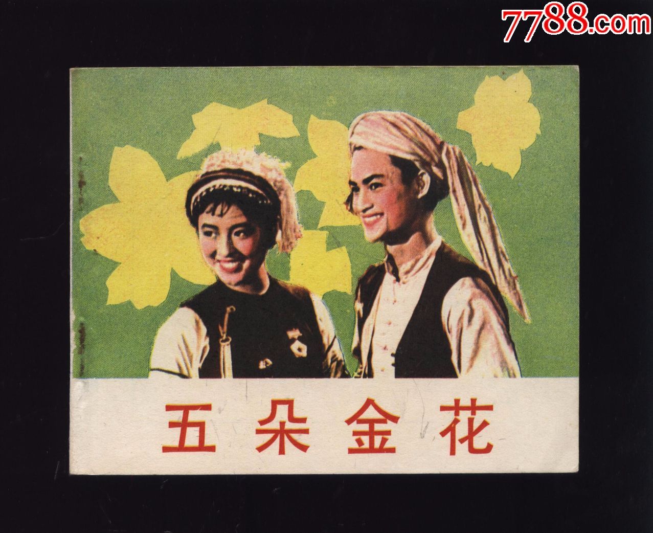 五朵金花-au16020600-连环画/小人书-加价-7788收藏__中国收藏热线