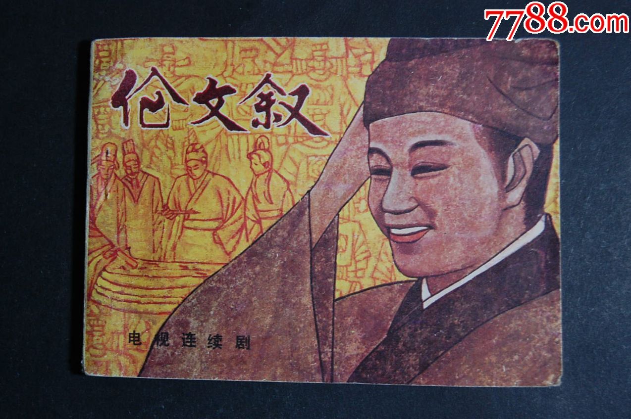 伦文叙【经典对联故事】