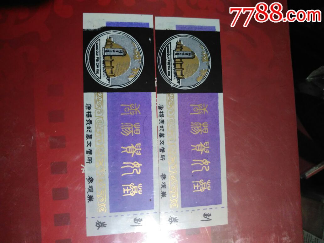 唐杨贵妃墓副券2张_旅游景点门票_图片价格_收藏交流_7788门票