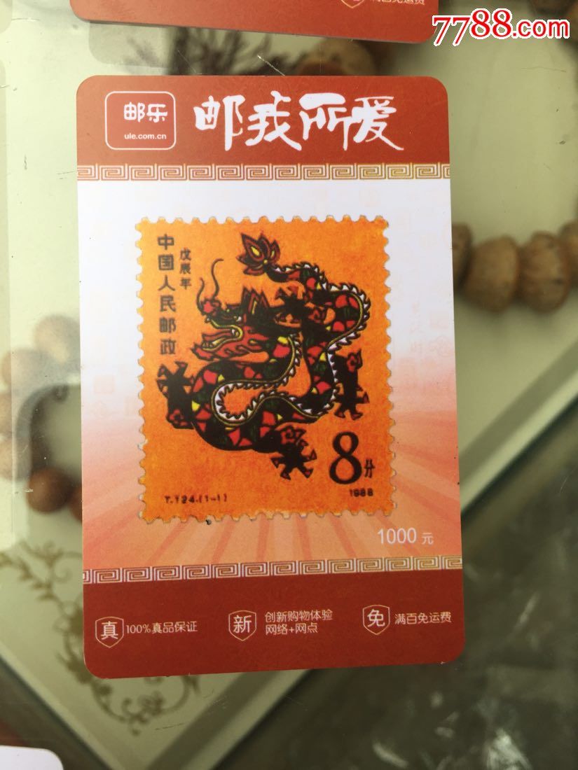 邮乐(中国邮政发行的购物卡)1000面值生肖