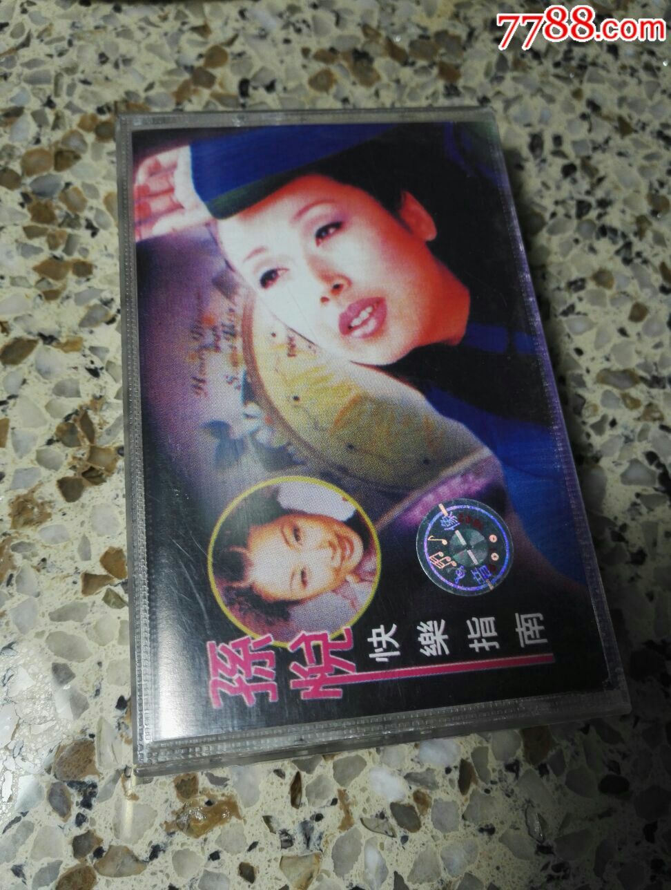 孙悦快乐指南磁带