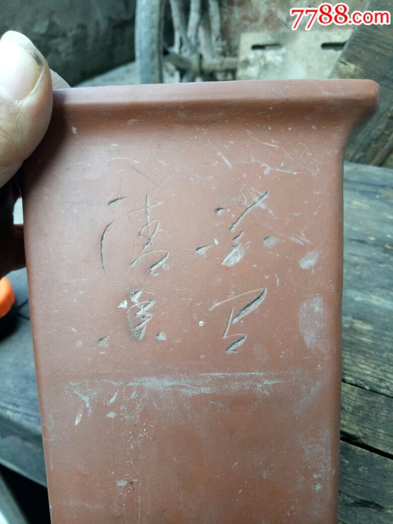 名人制紫砂花盆,品相较好