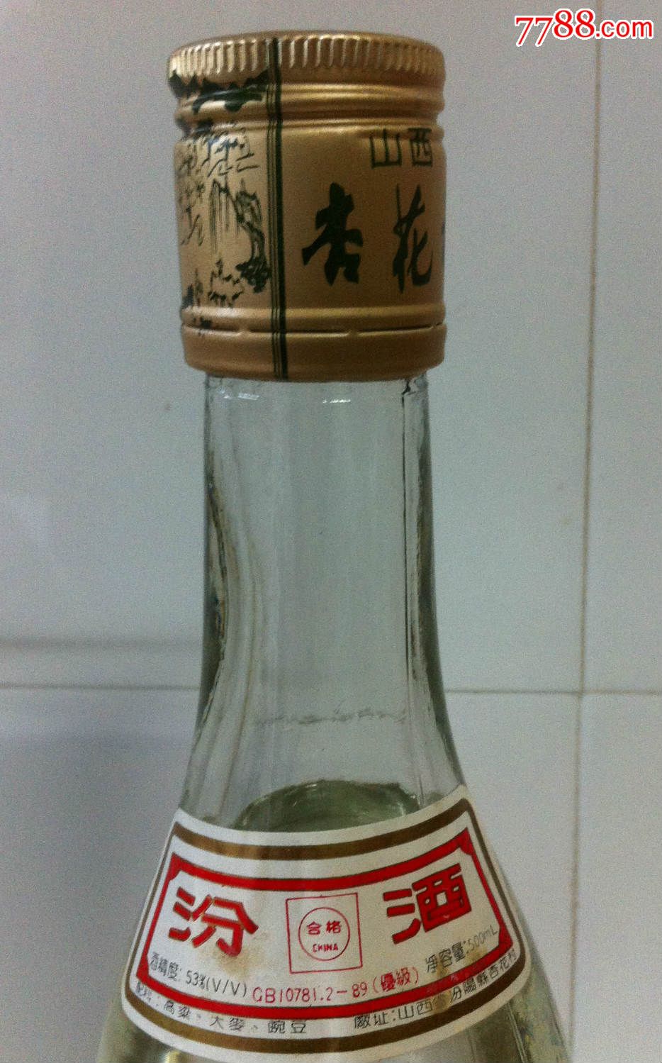 1994年产杏花村汾酒