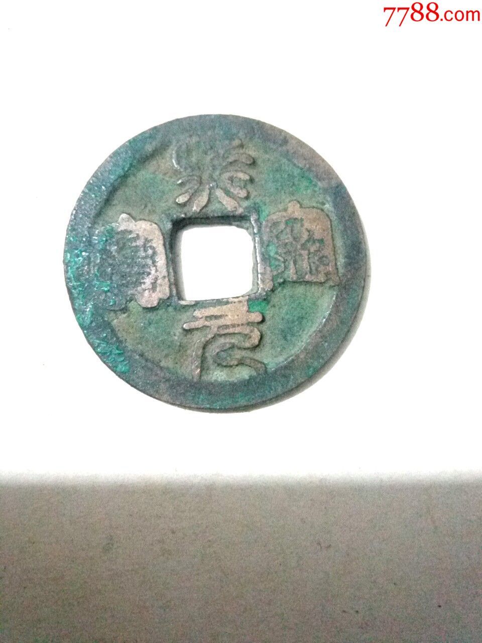 北宋熙宁元宝,篆书小平钱,背上星,绝对保真