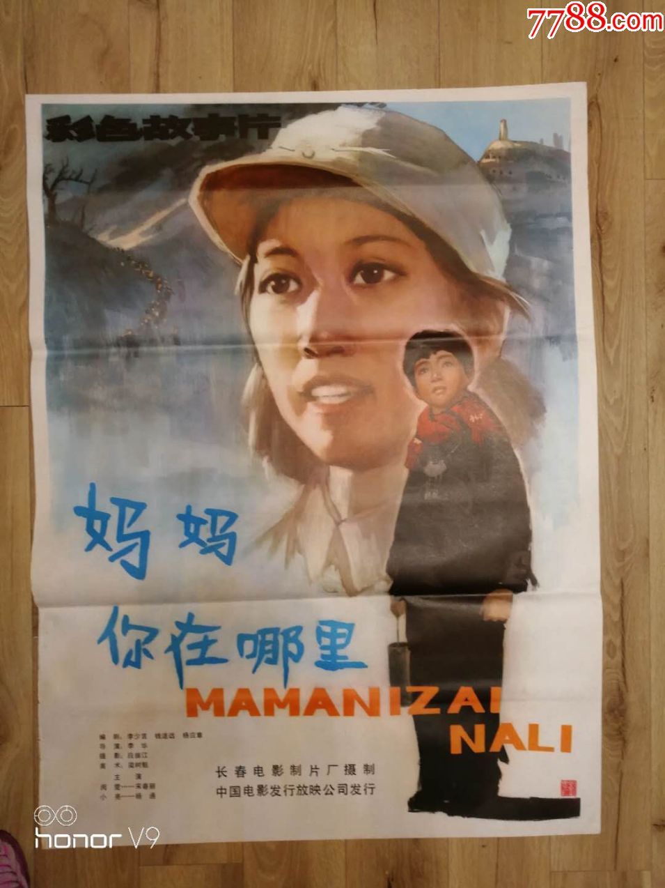 80年代一开故事片电影海报:《妈妈你在哪里》