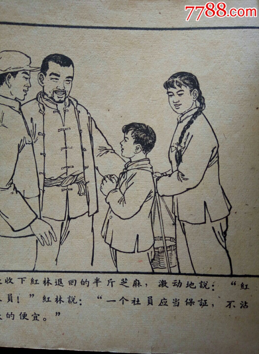 半斤芝麻(线装老版书,"红领巾"题材)-au16039672-连环画/小人书-加价