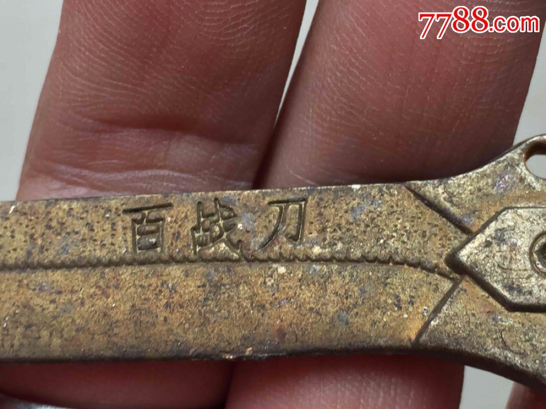 百战刀,铜器.-au16040672-铜皿/盛具-加价-7788收藏__收藏热线