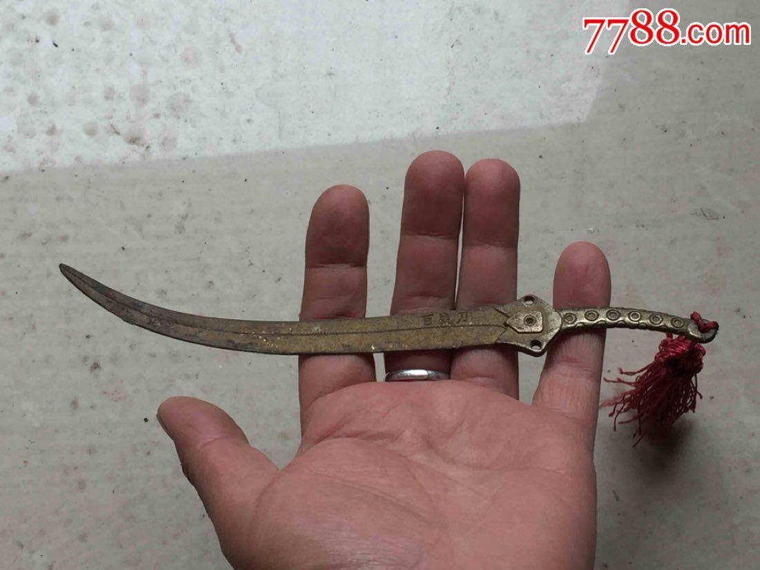 百战刀,铜器.-au16040672-铜皿/盛具-加价-7788收藏__收藏热线