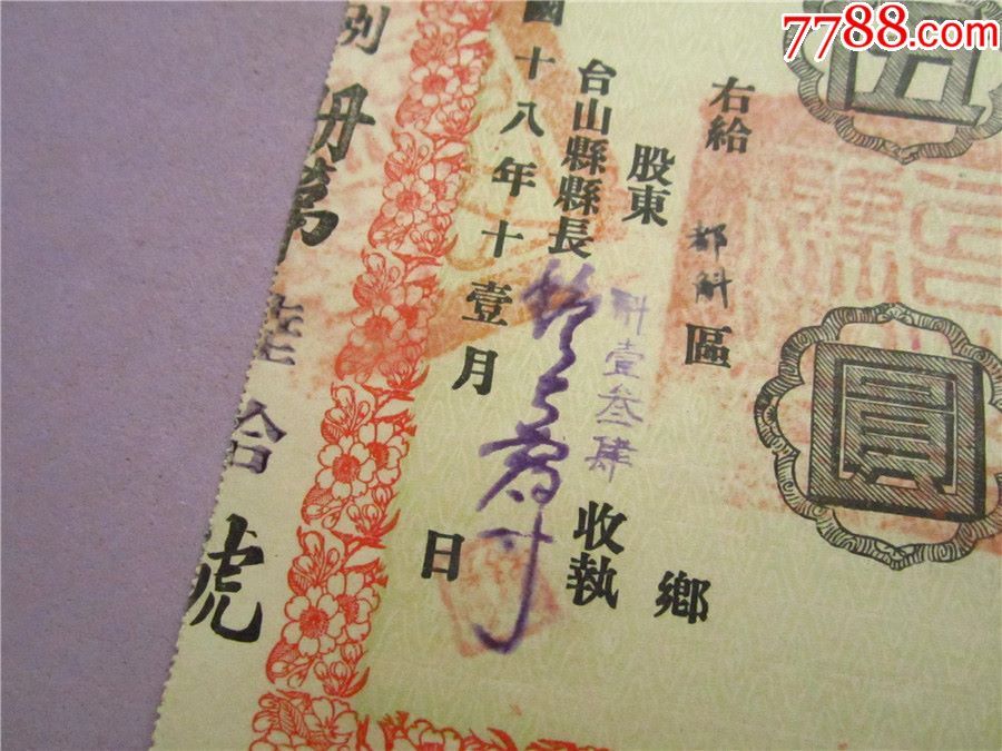 一张民国早期稀少五元民国18年早期台山公路