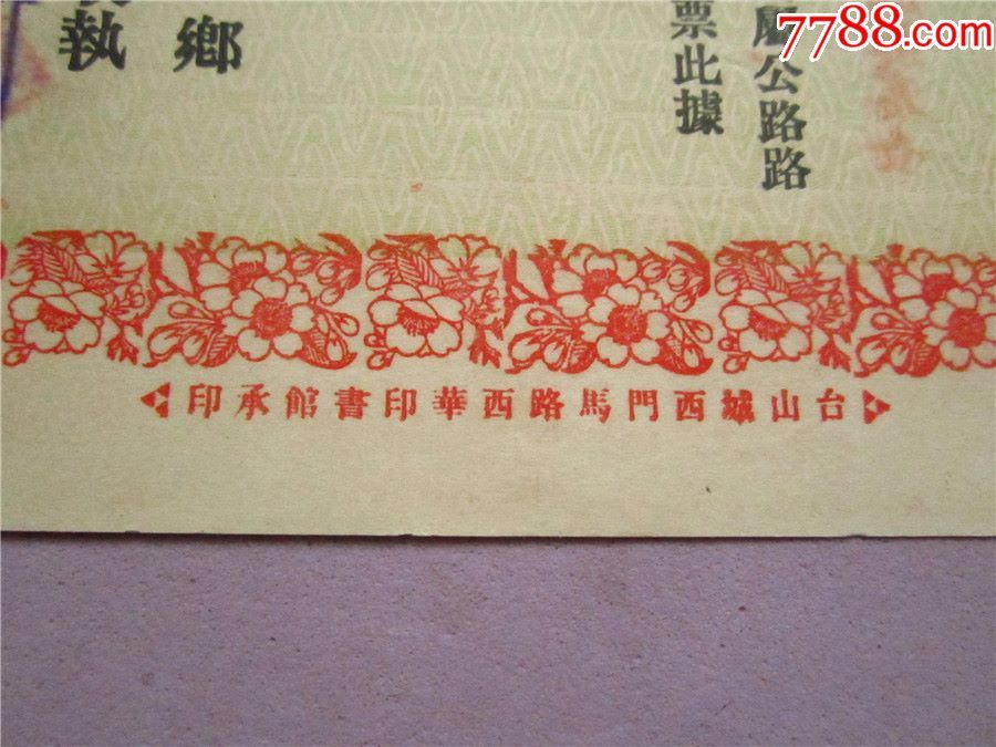 一张民国早期稀少五元民国18年早期台山公路